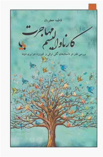 کارناوالیسم مهاجرت