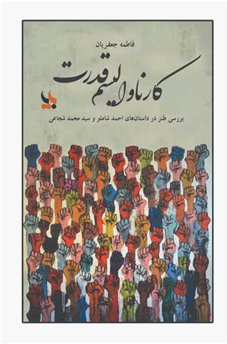 کارناوالیسم قدرت