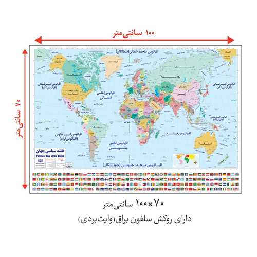 نقشه سیاسی جهان و پرچم ها (100*70)(کد 70100)(پوستر)
