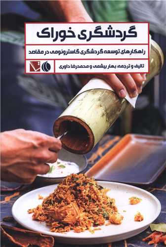 گردشگری خوراک