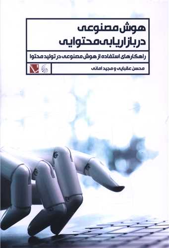 هوش مصنوعی در بازاریابی محتوایی 