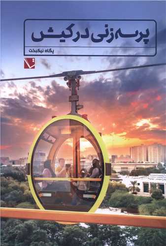 پرسه زنی در کیش 