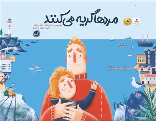 مردها گريه مي کنند (خشتي بزرگ)(گيسا)