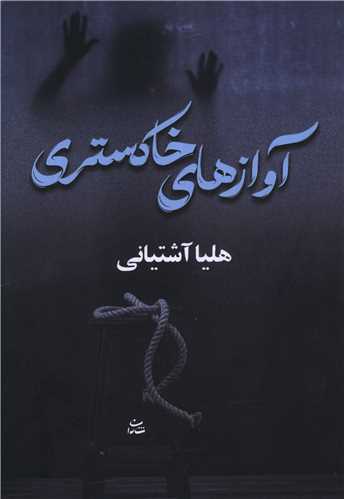 آوازهاي خاکستري (شادان)