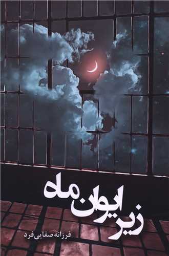 زیر ایوان ماه 