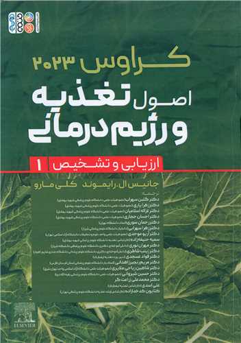 اصول تغذیه و رژیم درمانی (1)(ارزیابی و تشخیص)(کراوس 2023)