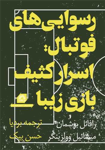 رسوايي هاي فوتبال (اسرار کثيف بازي زيبا)(گلگشت)