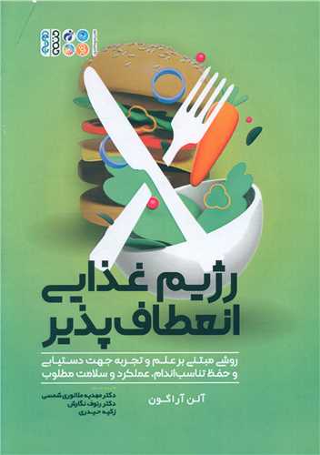 رژیم غذایی انعطاف پذیر 