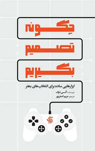 چگونه تصميم بگيريم (آريانا قلم)