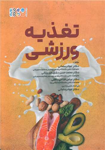 تغذیه ورزشی (دکتر جواد رمضانی)