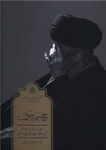 چشمه حکمت (دايره المعارف بزرگ اسلامي)