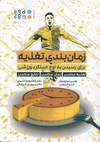زمان بندی تغذیه (برای رسیدن به اوج عملکرد ورزشی)