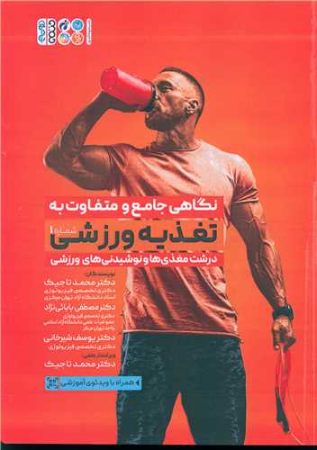 نگاهي جامع و متفاوت به تغذيه ورزشي (1)(حتمي)