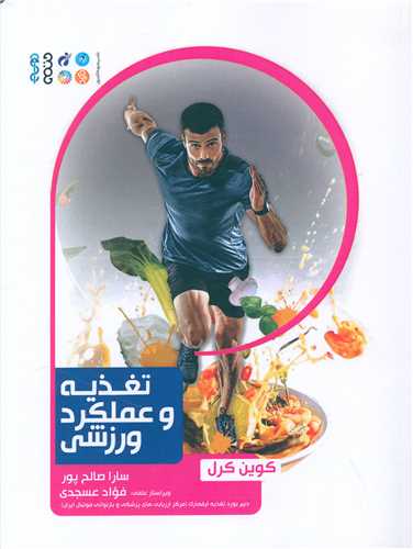 تغذیه و عملکرد ورزشی 
