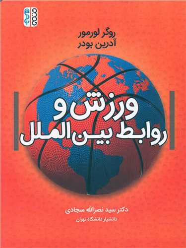 ورزش و روابط بین الملل