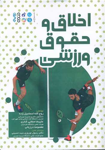 اخلاق و حقوق ورزشي (حتمي)