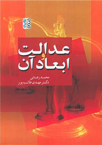 عدالت و ابعاد آن 