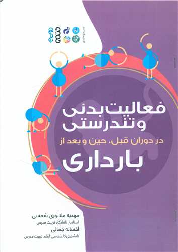 فعالیت بدنی و تندرستی در دوران قبل حین و بعد از بارداری