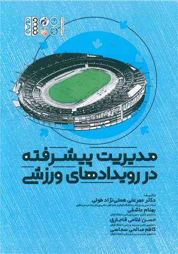 مدیریت پیشرفته در رویدادهای ورزشی 