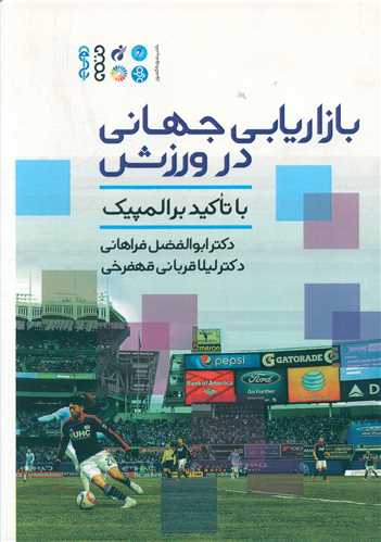 بازاریابی جهانی در ورزش با تاکید بر المپیک