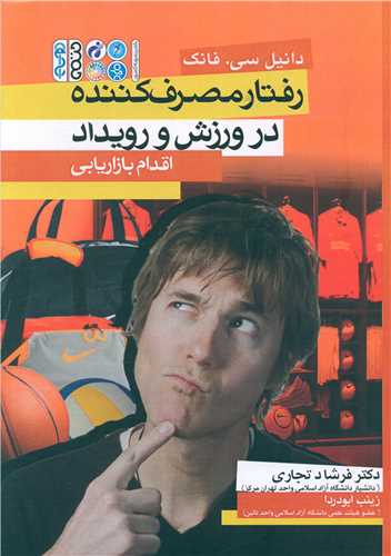 رفتار مصرف کننده در ورزش و رویداد (اقدام بازاریابی)