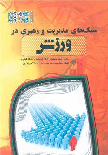 سبک هاي مديريت و رهبري در ورزش (حتمي)