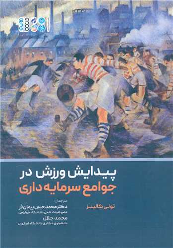 پیدایش ورزش در جوامع سرمایه داری