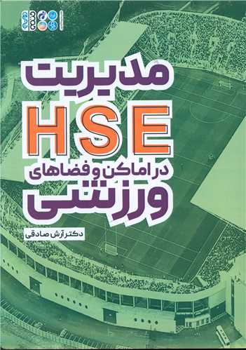 مدیریت HSE در اماکن و فضاهای ورزشی