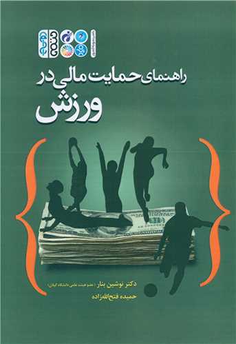 راهنماي حمايت مالي در ورزش (حتمي)