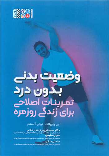 وضعیت بدنی بدون درد (تمرینات اصلاحی برای زندگی روزمره)