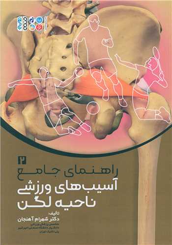 راهنمای جامع آسیب های ورزشی ناحیه لگن (2)