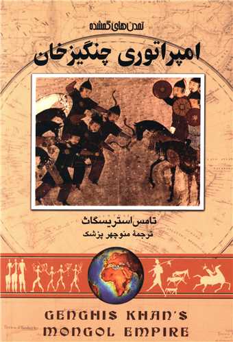 تمدن‌هاي گمشده (7)(امپراطوري چنگيزخان)(ققنوس)