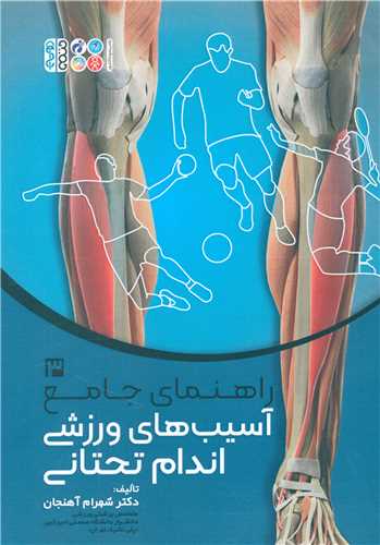 راهنمای جامع آسیب های ورزشی اندام تحتانی (3)