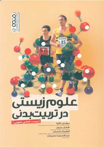 علوم زیستی در تربیت بدنی 