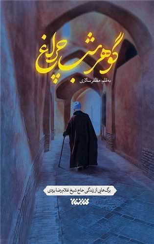 گوهر شب چراغ (کتابستان معرفت)