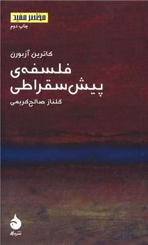 مختصر و مفید (12)(فلسفه پیش سقراطی)(پالتویی)