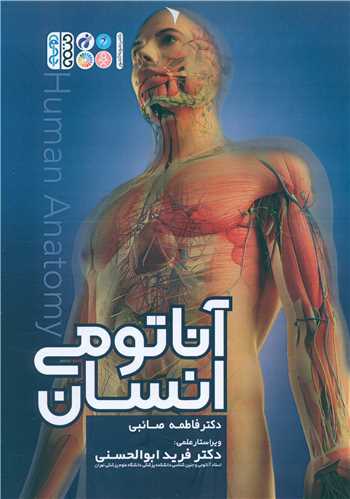 آناتومي انسان (دکتر فاطمه صائبي)(3756)(حتمي)