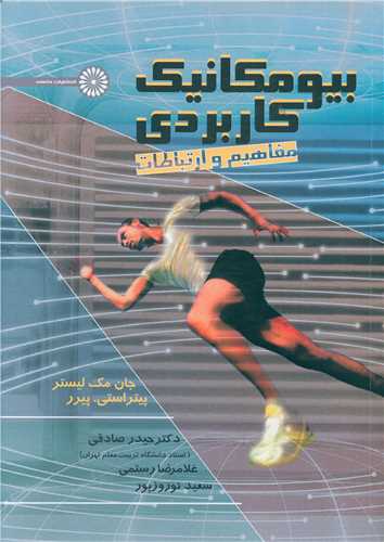 بیو مکانیک کاربردی (مفاهیم و ارتباطات)