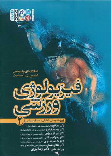 فیزیولوژی ورزشی (2)(ویژه تندرستی آمادگی و عملکرد)
