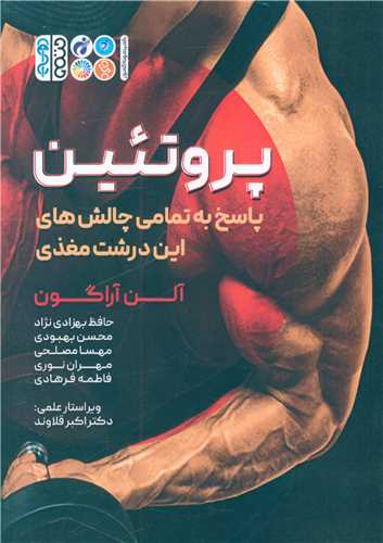 پروتئین (پاسخ به تمامی چالش های این درشت مغذی)