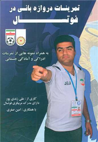 تمرینات دروازه بانی در فوتسال 