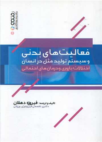 فعاليت هاي بدني و سيستم توليد مثل در انسان (اختلالات باروري و درمان ها احتمالي)(حتمي)