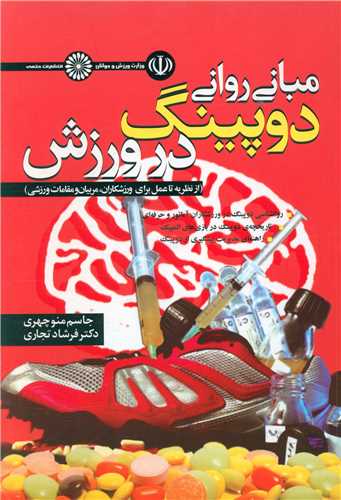 مبانی روانی دوپینگ در ورزش 