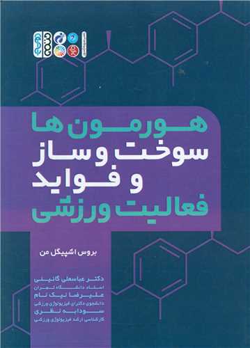 هورمون ها سوخت و ساز و فواید فعالیت ورزشی 