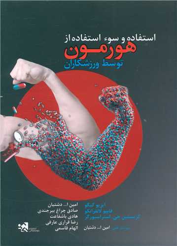 استفاده و سوء استفاده از هورمون توسط ورزشکاران 
