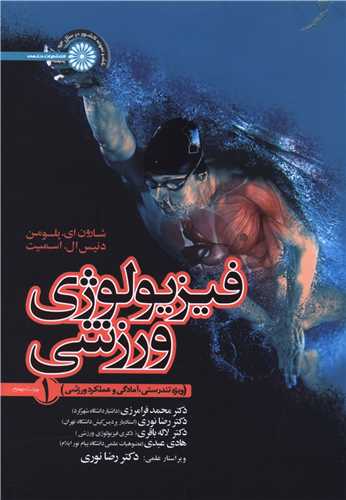 فیزیولوژی ورزشی (1)(ویژه تندرستی آمادگی و عملکرد ورزشی)