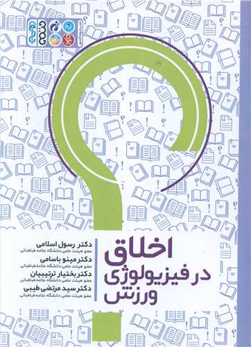 اخلاق در فیزیولوژی ورزش