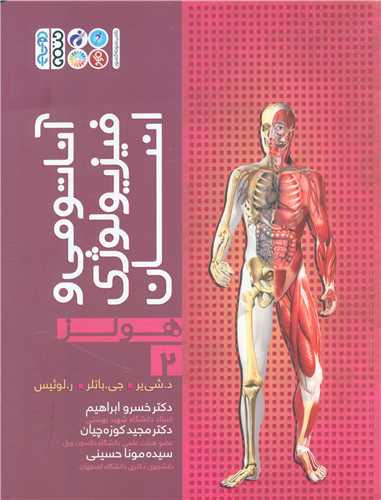 آناتومی و فیزیولوژی انسان (هولز 2)
