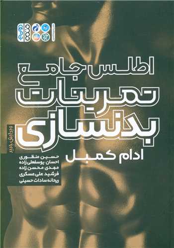 اطلس جامع تمرينات بدنسازي (حتمي)