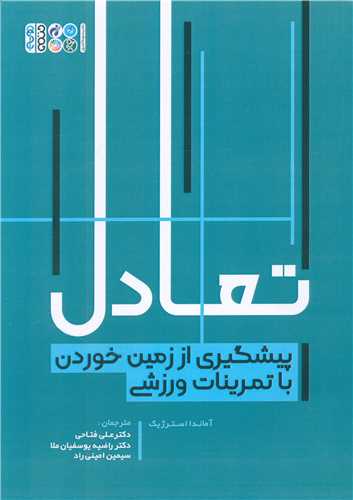 تعادل (پیشگیری از زمین خوردن با تمرینات ورزشی)